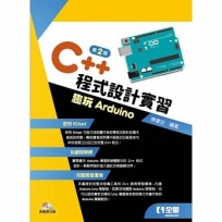 C++程式設計實習－趣玩Arduino(第二版)(附範例光碟)