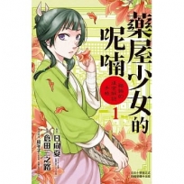 藥屋少女的呢喃～貓貓的後宮解謎手帳～ 1
