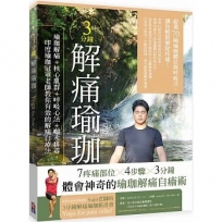 3分鐘解痛瑜珈:瑜珈解痛+核心肌群+呼吸心法+喝水排毒,印度瑜珈冠軍老師教你有效的解痛自療法