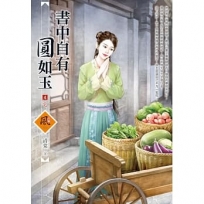 書中自有圓如玉(4)(完)