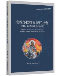 宗教多樣性與現代社會：宗教、倫理與政治的維度