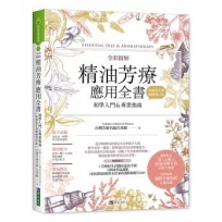 全彩圖解 精油芳療應用全書【初學入門＆專業指南】〔附芳療好生活隨身速查手冊〕(暢銷增訂版)