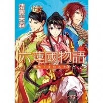 六蓮國物語：地下宮的太子