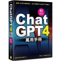 ChatGPT 4 萬用手冊 2023 秋季號：超強外掛、Prompt、LineBot、OpenAI API、Midjourney、Stable Diffusion、Leonardo.ai