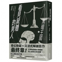 看見屍體的男人Ⅲ:黑暗王國(下)