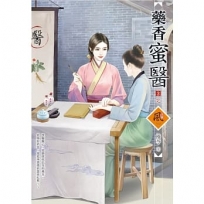 藥香蜜醫(3)(完)+(拆封不退)
