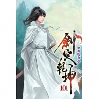 劍定乾坤101