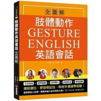 肢體動作英語會話全圖解:Gesture English!邊說邊比更容易記住,與老外溝通零距離(附全書音檔下載連結QR碼)