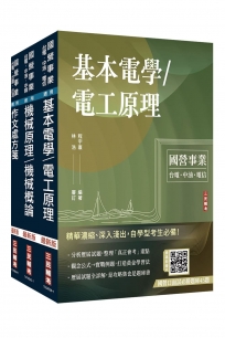 2027國營臺鐵甄試[第10階-助理技術員][機械]套書(贈國營事業口面試雲端課程講座)