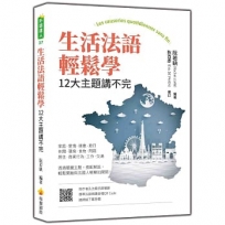生活法語輕鬆學:12大主題講不完(隨書附作者與法籍名師親錄標準法語朗讀音檔QR Code)