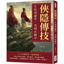 俠隱傳技：生死皆虛空，名利在鏡中