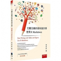 文圖互織的資料寫作學: 使用R Markdown