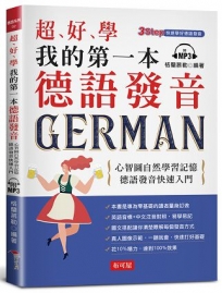 超好學 我的第一本德語發音─ 心智圖自然學習記憶，德語發音快速入門