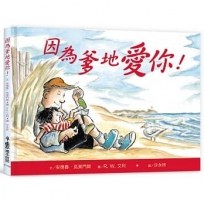 因為爹地愛你