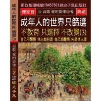 成年人的世界 只篩選 不教育 只選擇 不改變(3):自己不醒悟 他人如何渡 自己若醒悟 何須他人渡