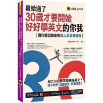 寫給過了30歲才要開始好好學英文的你我:邁向雙語國家的成人英文基礎課(附Youtor App,及兩段式錄音音檔)