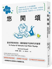 悠閒頌:當世界愈來愈快,羅素留給不安時代的智慧
