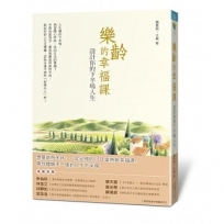 樂齡的幸福課：設計你的下半場人生