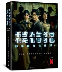 《模仿犯》影集創作全紀錄─完整十集劇本&幕後花絮寫真導覽（特別收錄原著作者宮部美幸專訪對談）