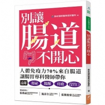 別讓腸道不開心:人體免疫力70%來自腸道,讓腸胃專科醫師帶你,遠離便秘、腸躁、痔瘡、沒胃口