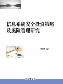 信息系統安全投資策略及風險管理研究