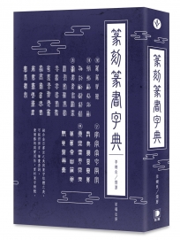 篆刻篆書字典