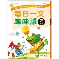 每日一文趣味讀(二年級)(新綱)