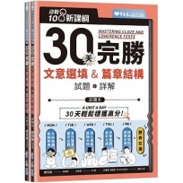 迎戰108新課綱:30天完勝文意選填 & 篇章結構-試題本+詳解本