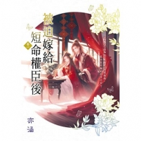 被迫嫁給短命權臣後 卷一