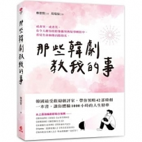 那些韓劇教我的事:韓國最受歡迎劇評家帶你領略42部經典韓劇,體驗1000小時的人生精華