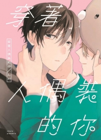 穿著人偶裝的你(全)