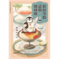 歡迎光臨企鵝咖啡廳01