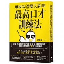 用說話改變人設的「最高口才訓練法」:流量百萬的說話之道!從聲音、邏輯到情商,一開口就動聽的7堂流利表達課(暢銷紀念版)