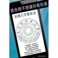 算命師不想讓你看的書