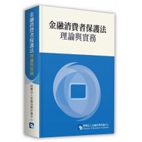 金融消費者保護法:理論與實務