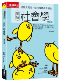 圖解社會學(修訂版):從個人開始,追求群體最大福祉