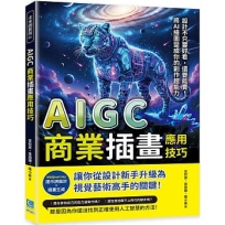 AIGC商業插畫應用技巧:Midjourney提示詞設計×插畫生成……從設計新手升級為視覺藝術高手的關鍵