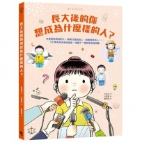 長大後的你想成為什麼樣的人？什麼都能修好的人、想像力豐富的人、很會開車的人……33個未來生活的想像,培養不一樣夢想的指南書