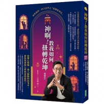神啊!教我如何扭轉乾坤(暢銷修訂):從驚心悚魄、感人肺腑的故事中,教你找到救人與救命的竅門!