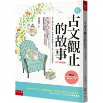 新古文觀止的故事(古今對照版):隨書附贈《新古文觀止文選》閱讀素養100題。(2版)