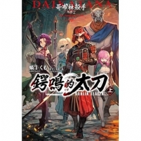 GOBLIN SLAYER! 哥布林殺手外傳02:鍔鳴的太刀(上)