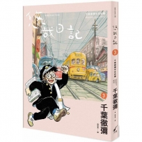悠哉日記3：千葉徹彌半生自傳