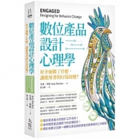 數位產品設計心理學：好介面做了什麼，讓使用者的行為改變？