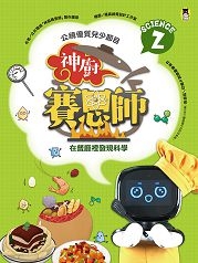 公視優質兒少節目──神廚賽恩師：SCIENCE 2.在餐桌上發現科學