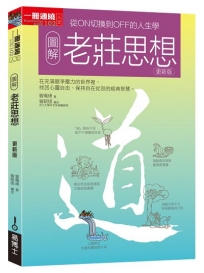 圖解老莊思想更新版：從ON切換到OFF的人生學