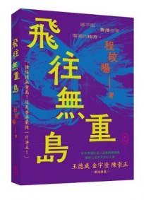 飛往無重島