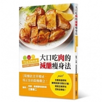 大口吃肉的減醣瘦身法:72道美味料理，控制血糖吃出健康好身材