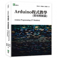 Arduino程式教學(常用模組篇)