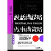 說話講謀略,做事講策略:掌握說話訣竅,事情才會辦得更好
