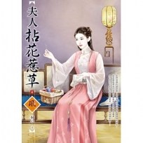 夫人拈花惹草(4)（拆封不退）